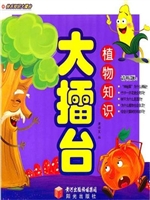 快乐知识大擂台：植物知