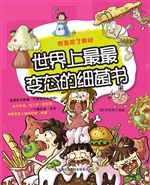 世界上最最变态的细菌