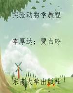 实验动物学教程