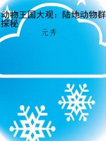 动物王国大观：陆地动物