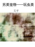 另类宠物——玩虫类