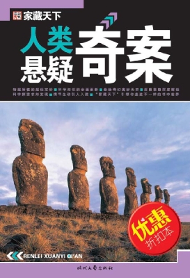 人类悬疑奇案