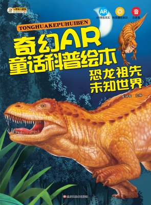 恐龙祖先——未知世界