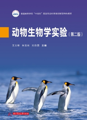 动物生物学实验
