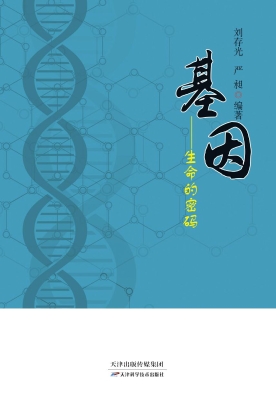 基因——生命的密码