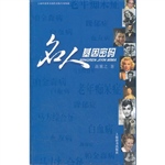 名人基因密码