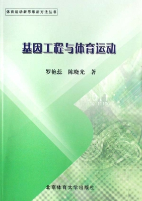 基因工程与体育运
