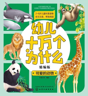 幼儿十万个为什么（精编