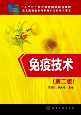 免疫技术