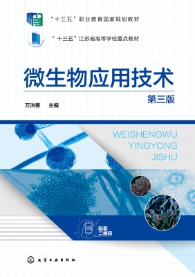 微生物应用技术