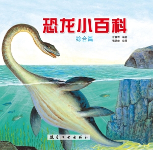 恐龙小百科——综合篇