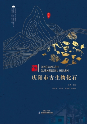 庆阳市古生物化石