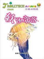 奇趣动物链-软体部落（