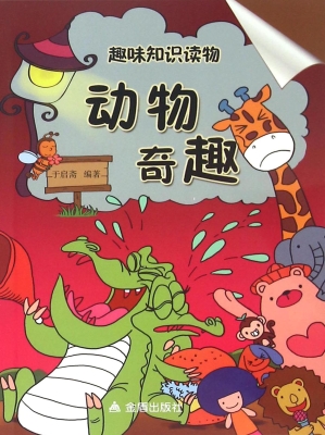趣味知识读物：动物奇趣