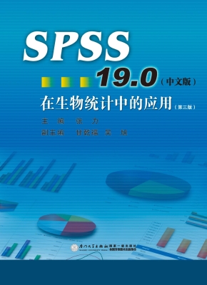 SPSS19.0（中文版）在生物