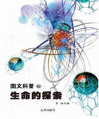 图文科普-生命的探索