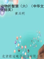 动物的智慧（六）（中华文化