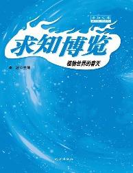 求知文库-植物世界的