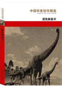 中国科普佳作精选·进