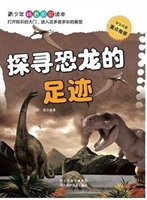 探寻恐龙的足迹