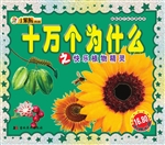 十万个为什么之快乐植