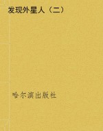 发现外星人（二）