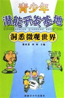 洞悉微观世界