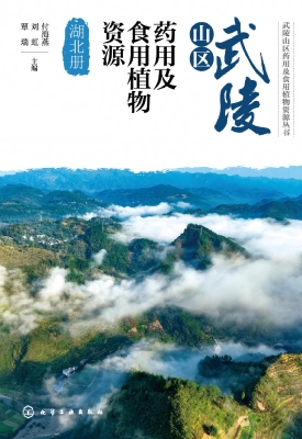 武陵山区药用及食用植
