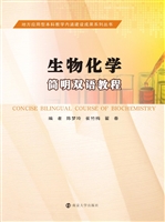 生物化学简明双语教程