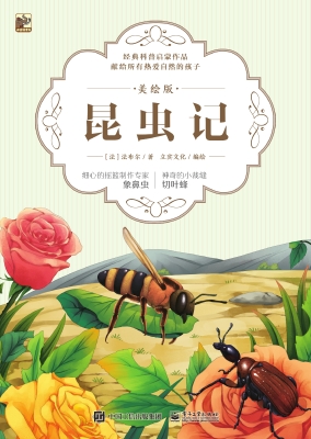 昆虫记·美绘版——细