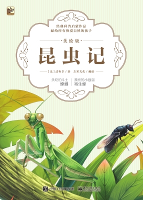 昆虫记·美绘版——贪