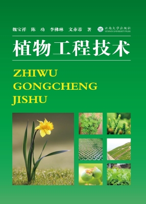 植物工程技术