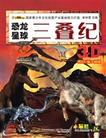 恐龙星球——三叠纪