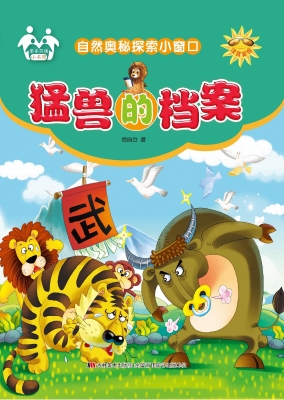猛兽的档案