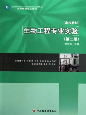 生物工程专业实验