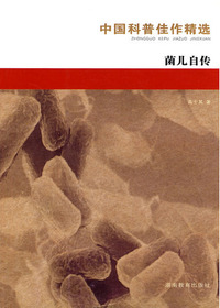 中国科普佳作精选·菌