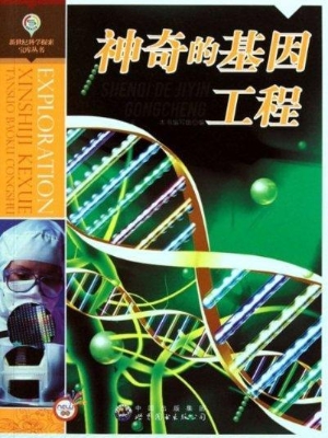 神奇的基因工程