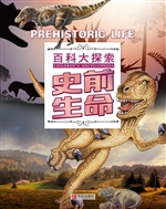 史前生命