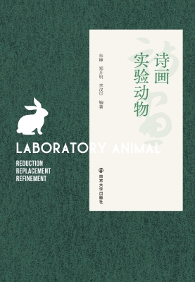 诗画实验动物