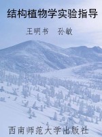 结构植物学实验指导
