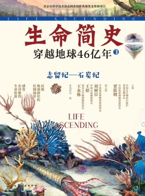 生命简史：穿越地球46亿