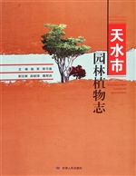 天水市园林植物志