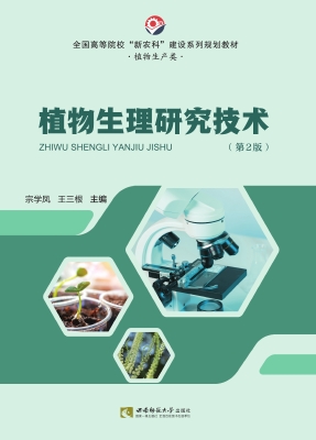 植物生理研究技术