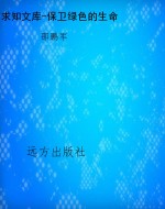 求知文库-保卫绿色的