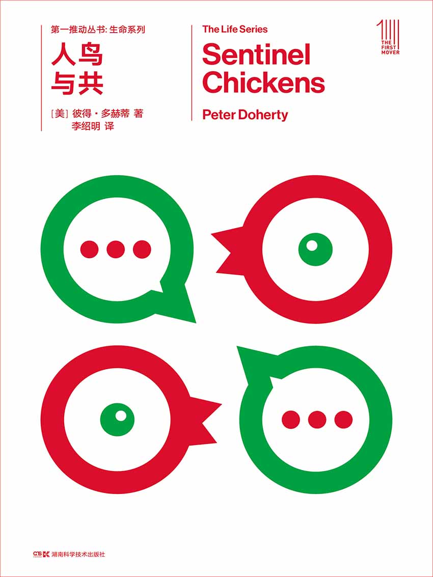 第一推动丛书·生命系