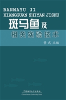斑马鱼及相关实验技术
