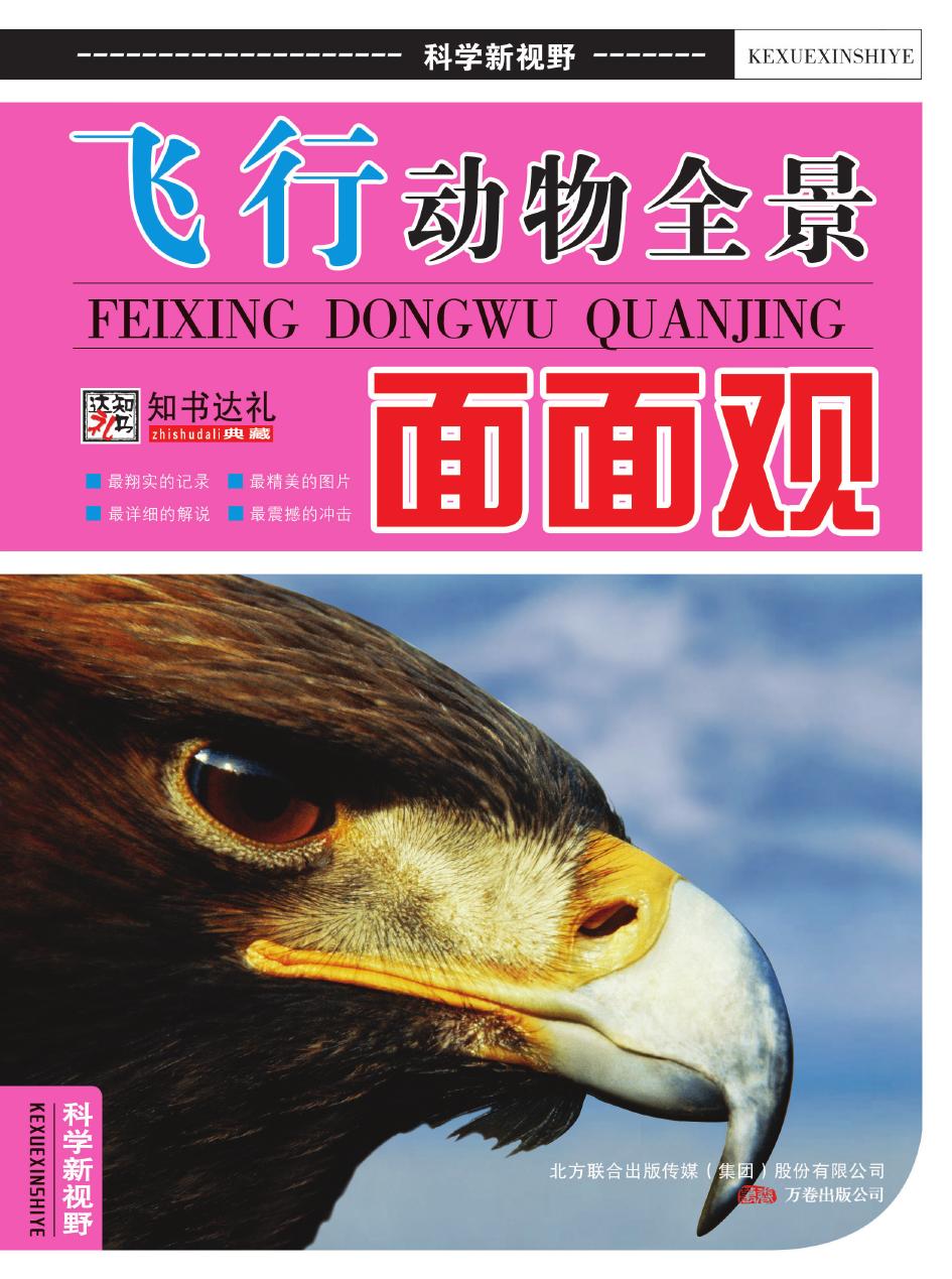 飞行动物全景面面观