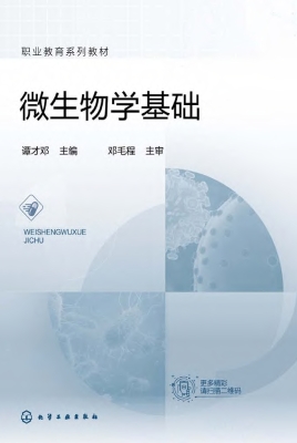 微生物学基础