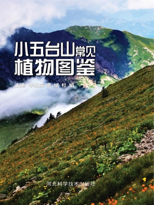 小五台山常见植物图鉴