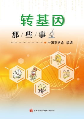 转基因那些事